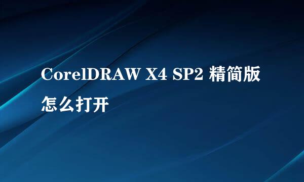 CorelDRAW X4 SP2 精简版怎么打开