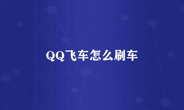 QQ飞车怎么刷车