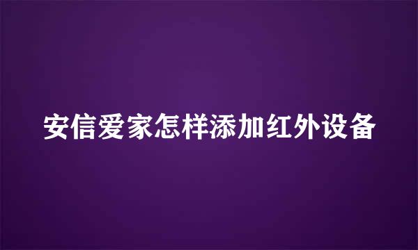 安信爱家怎样添加红外设备