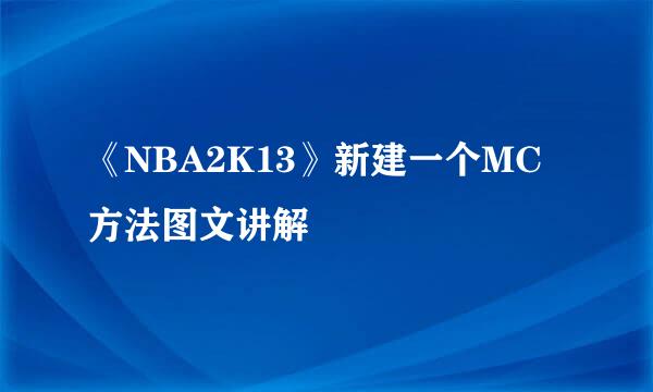 《NBA2K13》新建一个MC方法图文讲解