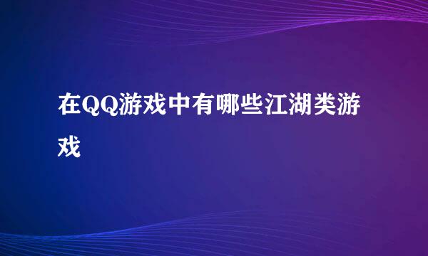 在QQ游戏中有哪些江湖类游戏