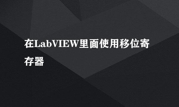 在LabVIEW里面使用移位寄存器