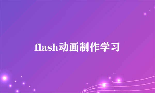 flash动画制作学习