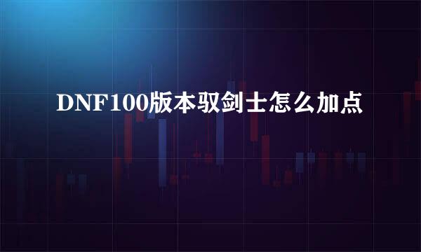 DNF100版本驭剑士怎么加点