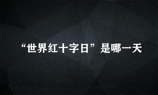 “世界红十字日”是哪一天