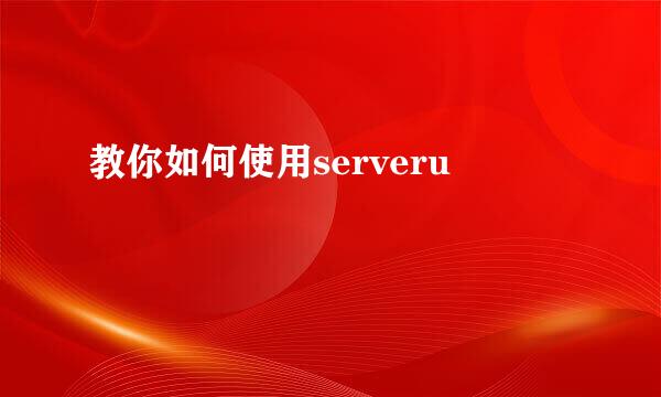 教你如何使用serveru