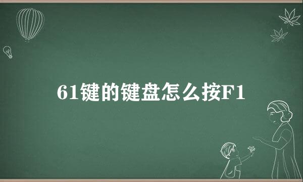 61键的键盘怎么按F1