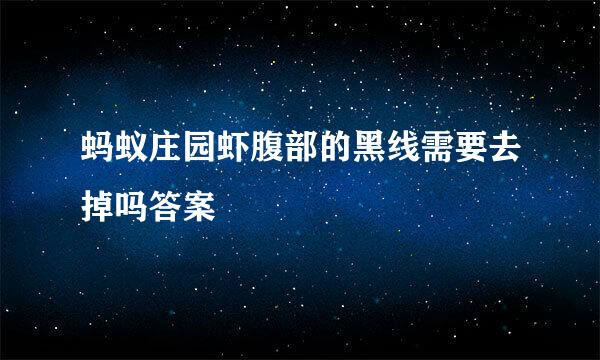 蚂蚁庄园虾腹部的黑线需要去掉吗答案