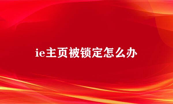 ie主页被锁定怎么办