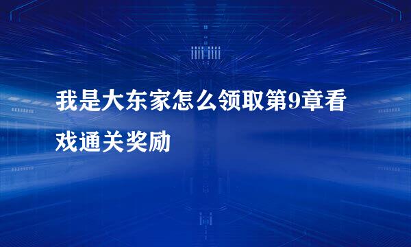 我是大东家怎么领取第9章看戏通关奖励