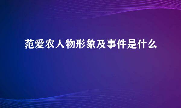 范爱农人物形象及事件是什么