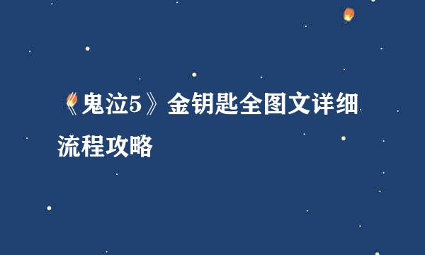 《鬼泣5》金钥匙全图文详细流程攻略