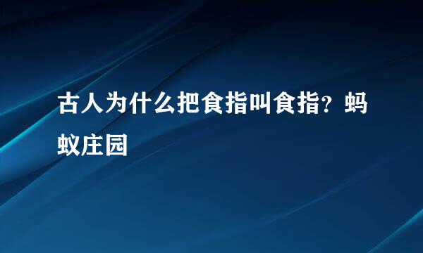 古人为什么把食指叫食指？蚂蚁庄园