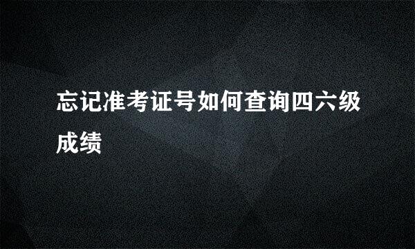 忘记准考证号如何查询四六级成绩