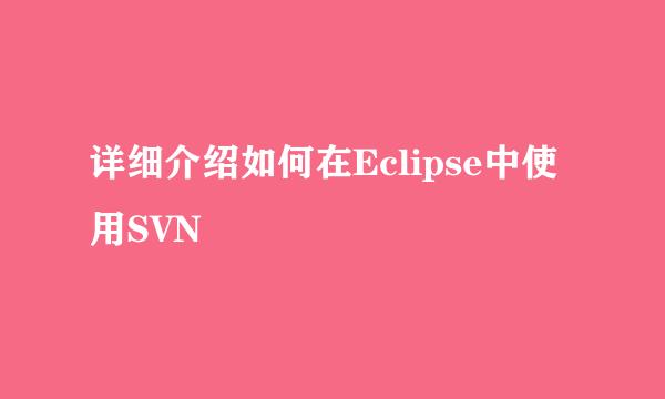 详细介绍如何在Eclipse中使用SVN