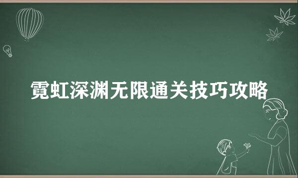 霓虹深渊无限通关技巧攻略