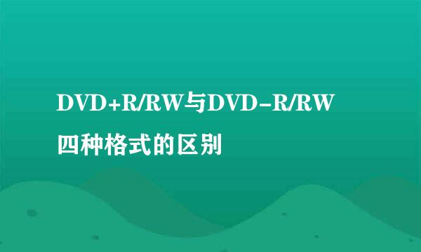 DVD+R/RW与DVD-R/RW四种格式的区别