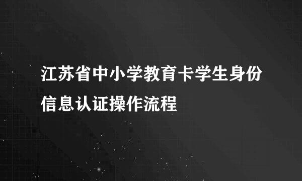 江苏省中小学教育卡学生身份信息认证操作流程