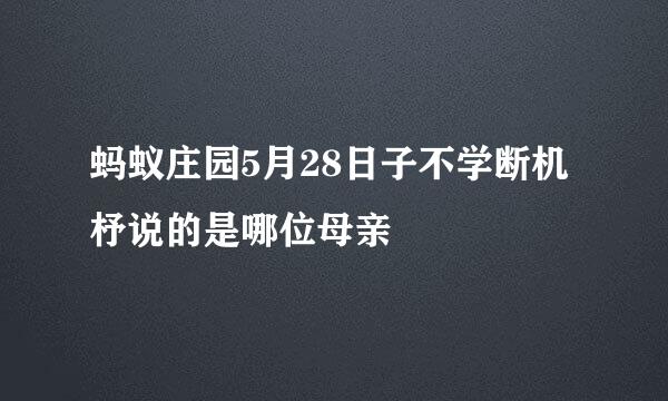 蚂蚁庄园5月28日子不学断机杼说的是哪位母亲