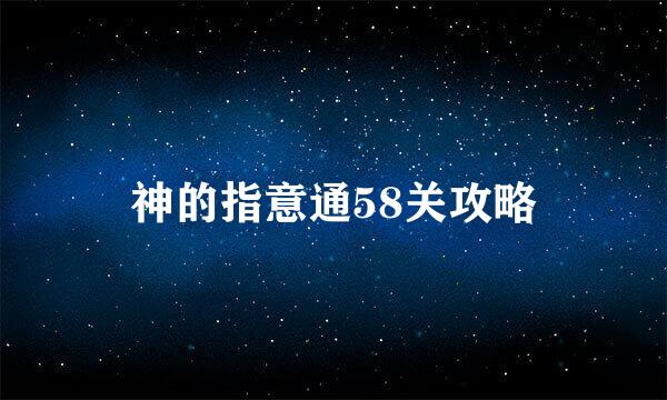 神的指意通58关攻略