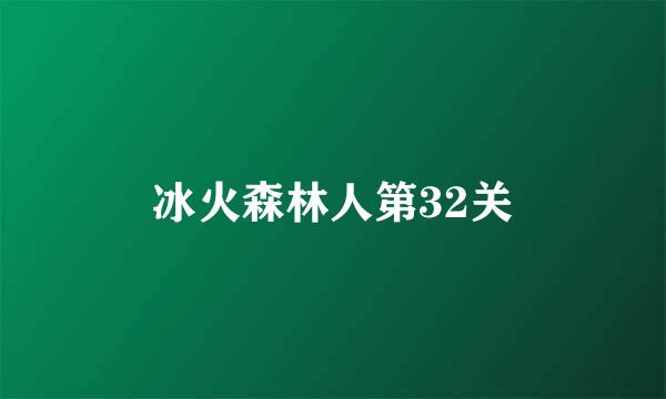 冰火森林人第32关