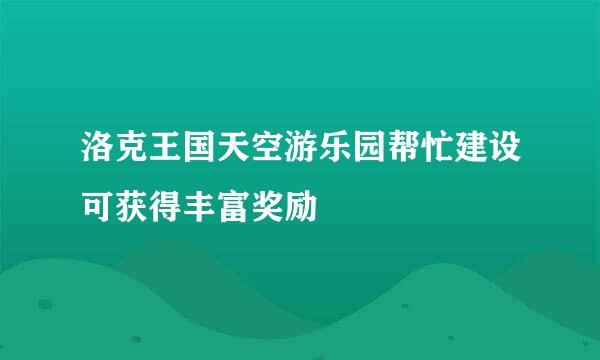 洛克王国天空游乐园帮忙建设可获得丰富奖励