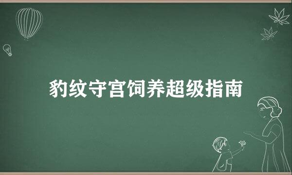 豹纹守宫饲养超级指南