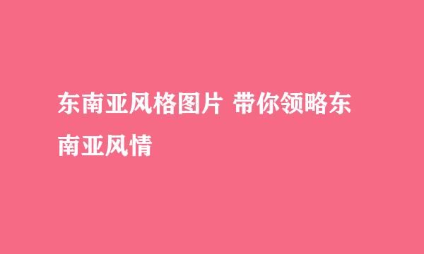 东南亚风格图片 带你领略东南亚风情