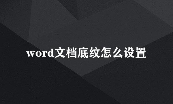 word文档底纹怎么设置