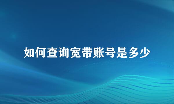 如何查询宽带账号是多少