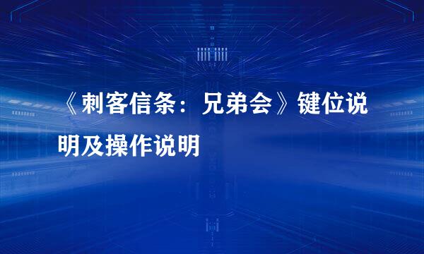 《刺客信条：兄弟会》键位说明及操作说明