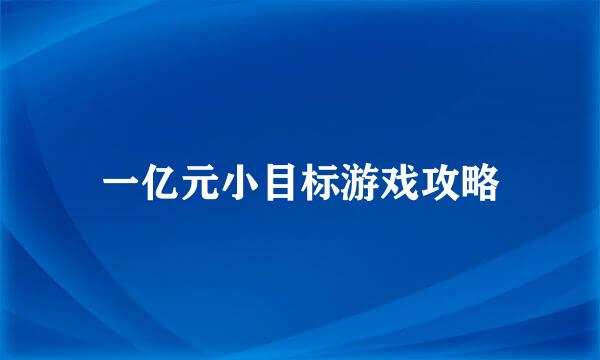 一亿元小目标游戏攻略