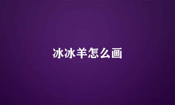 冰冰羊怎么画