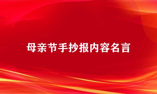 母亲节手抄报内容名言