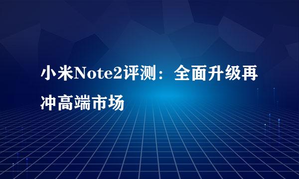 小米Note2评测：全面升级再冲高端市场