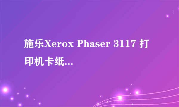 施乐Xerox Phaser 3117 打印机卡纸如何解决