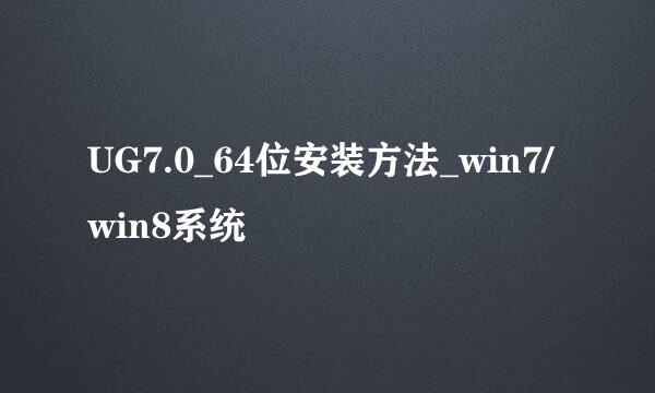 UG7.0_64位安装方法_win7/win8系统