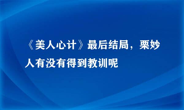 《美人心计》最后结局，栗妙人有没有得到教训呢