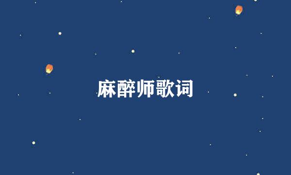 麻醉师歌词