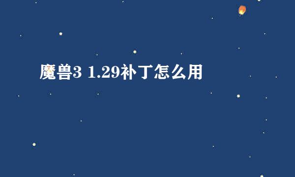 魔兽3 1.29补丁怎么用