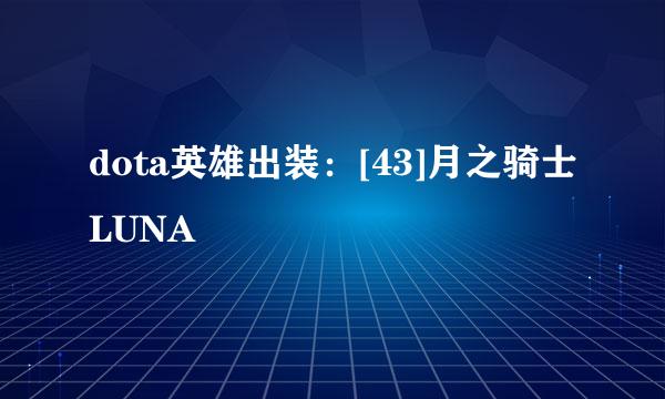 dota英雄出装：[43]月之骑士LUNA