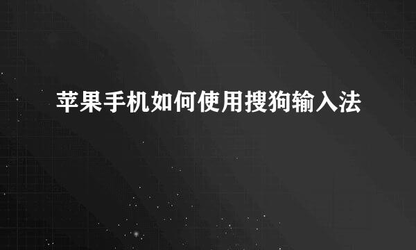 苹果手机如何使用搜狗输入法