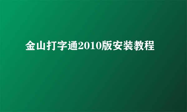 金山打字通2010版安装教程