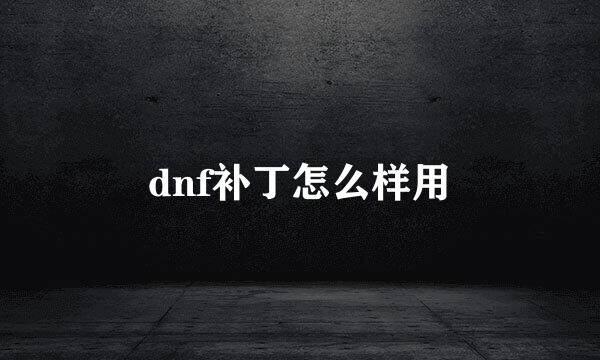 dnf补丁怎么样用