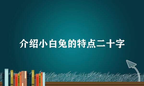 介绍小白兔的特点二十字