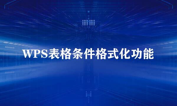 WPS表格条件格式化功能