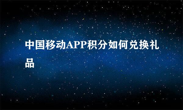 中国移动APP积分如何兑换礼品