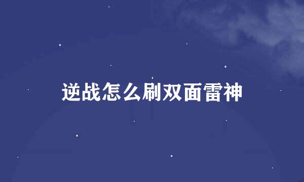 逆战怎么刷双面雷神