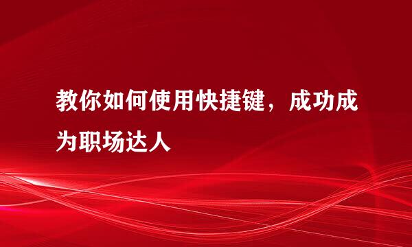 教你如何使用快捷键，成功成为职场达人