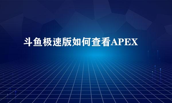 斗鱼极速版如何查看APEX